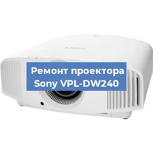 Замена проектора Sony VPL-DW240 в Перми